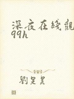 深夜在线观看999h