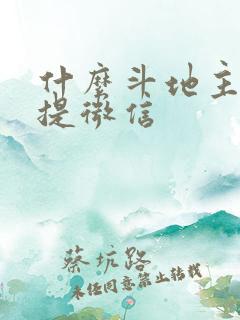 什么斗地主赚钱提微信