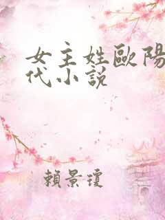 女主姓欧阳的现代小说