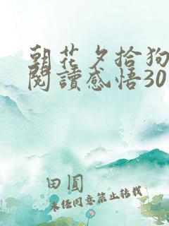 朝花夕拾狗猫鼠阅读感悟30字