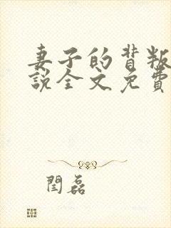 妻子的背叛 小说全文免费阅读