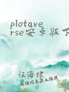 plotaverse安卓版下载 plotaverse安卓版下载