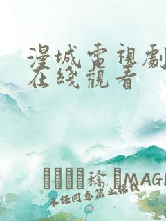 漫城电视剧免费在线观看
