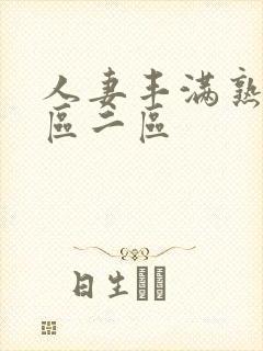 人妻丰满熟妇一区二区