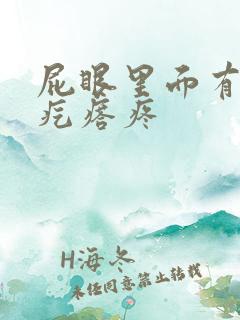 屁眼里面有个硬疙瘩疼