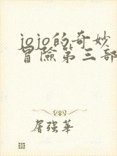 jojo的奇妙冒险第三部免费在线观看