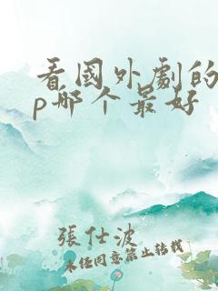 看国外剧的app哪个最好