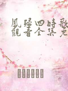 凤归四时歌在线观看全集免费播放