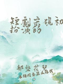 短剧宋砚初是谁扮演的