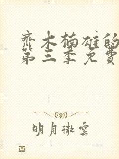 齐木楠雄的灾难第三季免费完整版