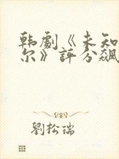 韩剧《未知的首尔》评分飙升