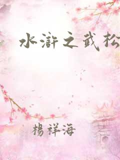 水浒之武松