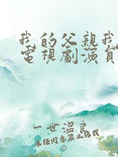 我的父亲我的兵电视剧演员表