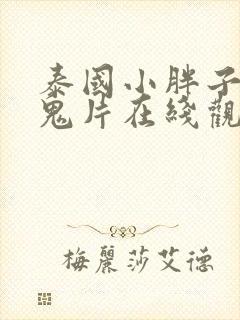 泰国小胖子喜剧鬼片在线观看