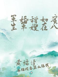 军婚甜如蜜,重生军嫂在八零赚翻了 伍陆柒