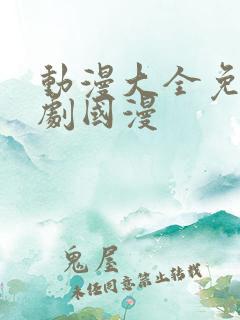 动漫大全免费追剧国漫