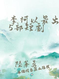 李柯以最出名的5部短剧