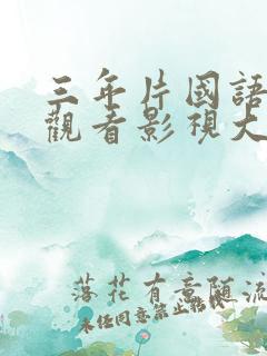 三年片国语免费观看影视大全