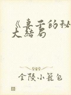 《妻子的秘密》大结局