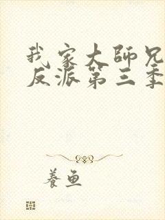 我家大师兄是个反派第三季免费观看