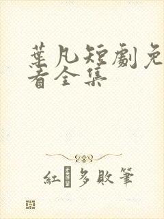 叶凡短剧免费观看全集
