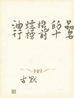 油烟机的品牌排行榜前十名
