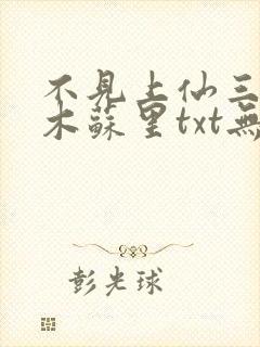 不见上仙三百年木苏里txt无删减