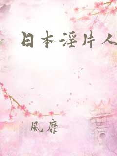日本淫片人妻