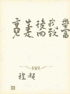 重生后我带着妻儿走向致富之路