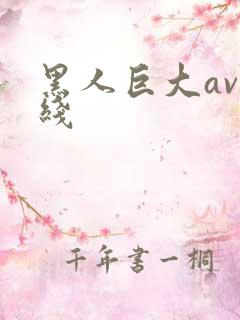 黑人巨大av在线