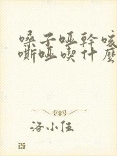 嗓子哑干咳声音嘶哑吃什么药