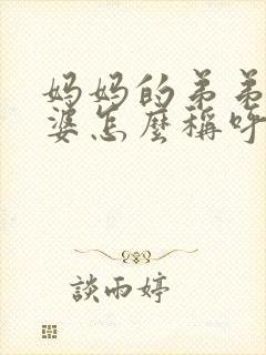 妈妈的弟弟的老婆怎么称呼