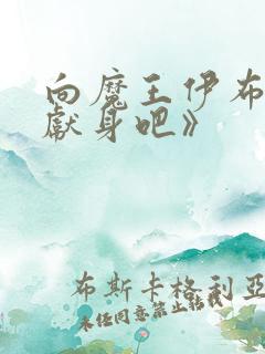 向魔王伊布罗贾献身吧》 向魔王伊布罗贾献身吧》
