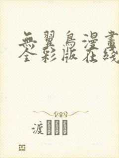 无翼鸟漫画大全全彩版在线观看免费