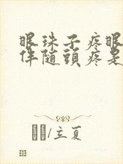 眼珠子疼眼眶疼伴随头疼是什么原因