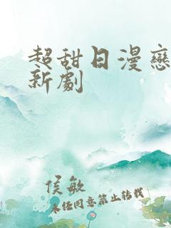超甜日漫恋爱番新剧