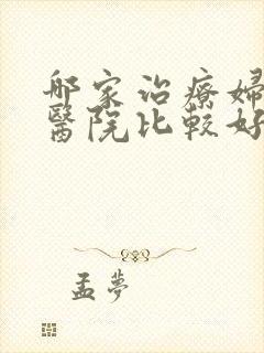 哪家治疗妇科的医院比较好
