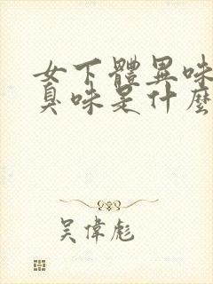 女下体异味重腥臭味是什么原因