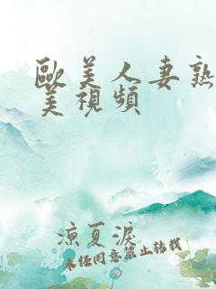 欧美人妻熟妇欧美视频