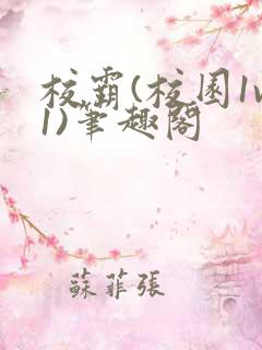 校霸(校园1v1)笔趣阁