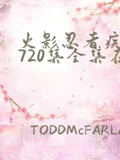 火影忍者疾风传720集全集在线看高清免费
