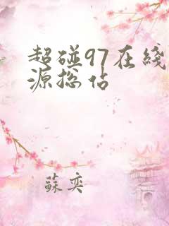 超碰97在线资源总站