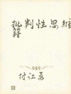 批判性思维 书籍