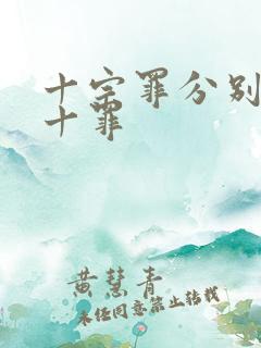 十宗罪分别是哪十罪 十宗罪分别是哪十罪