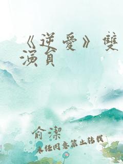 《逆爱》双男主演员