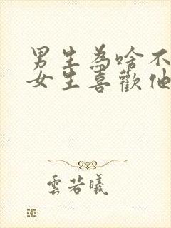 男生为啥不相信女生喜欢他