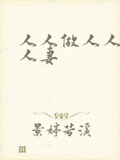 人人做人人爱人人妻