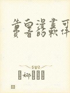 告白漫画可以免费看的软件