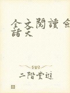 全文阅读 剑镇诸天