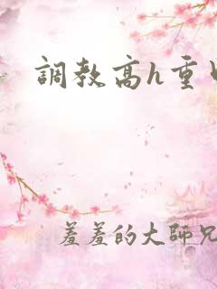 调教高h重口文